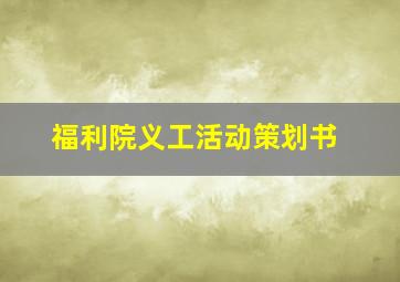 福利院义工活动策划书