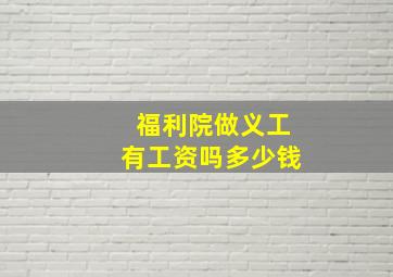 福利院做义工有工资吗多少钱