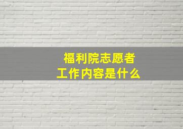 福利院志愿者工作内容是什么