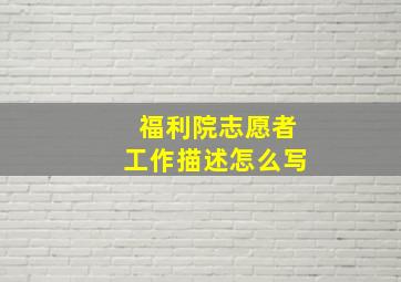 福利院志愿者工作描述怎么写