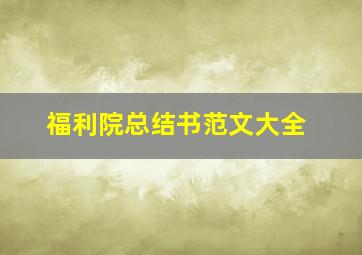 福利院总结书范文大全