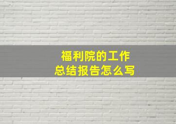 福利院的工作总结报告怎么写