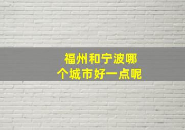 福州和宁波哪个城市好一点呢