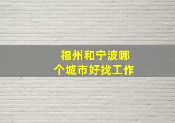 福州和宁波哪个城市好找工作