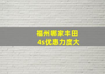 福州哪家丰田4s优惠力度大