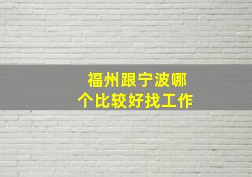 福州跟宁波哪个比较好找工作