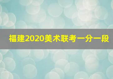 福建2020美术联考一分一段