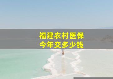 福建农村医保今年交多少钱