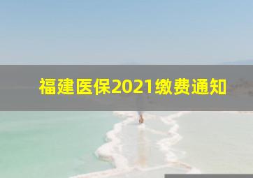 福建医保2021缴费通知