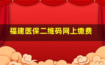 福建医保二维码网上缴费