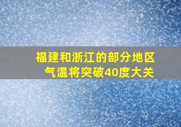 福建和浙江的部分地区气温将突破40度大关