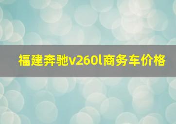 福建奔驰v260l商务车价格