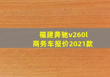 福建奔驰v260l商务车报价2021款