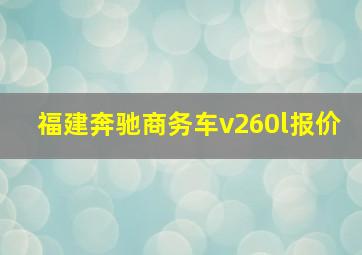 福建奔驰商务车v260l报价