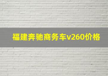 福建奔驰商务车v260价格