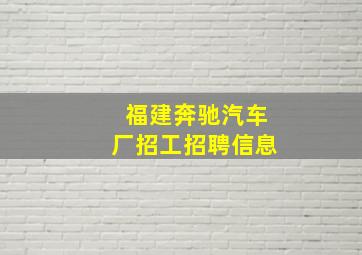 福建奔驰汽车厂招工招聘信息