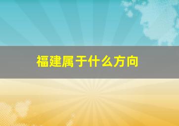 福建属于什么方向