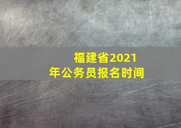 福建省2021年公务员报名时间