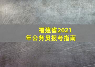 福建省2021年公务员报考指南