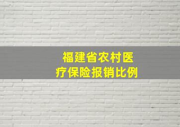 福建省农村医疗保险报销比例