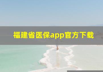 福建省医保app官方下载