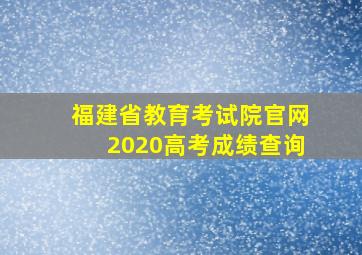 福建省教育考试院官网2020高考成绩查询