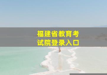 福建省教育考试院登录入口