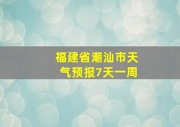 福建省潮汕市天气预报7天一周