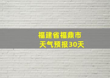 福建省福鼎市天气预报30天