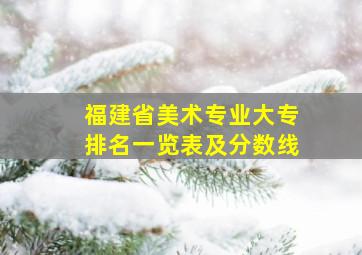 福建省美术专业大专排名一览表及分数线