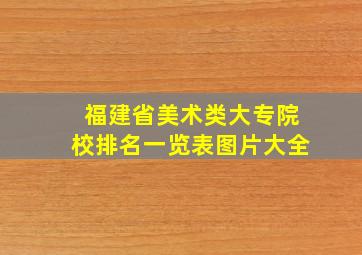 福建省美术类大专院校排名一览表图片大全