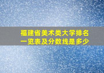 福建省美术类大学排名一览表及分数线是多少