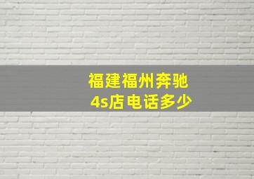 福建福州奔驰4s店电话多少