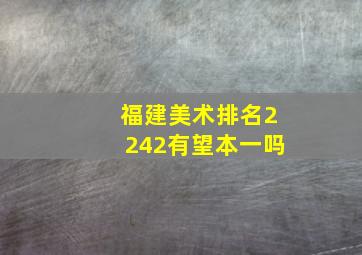 福建美术排名2242有望本一吗