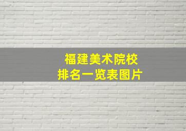 福建美术院校排名一览表图片