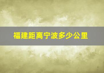 福建距离宁波多少公里