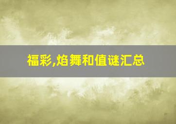 福彩,焰舞和值谜汇总