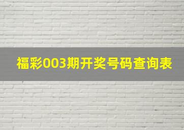 福彩003期开奖号码查询表