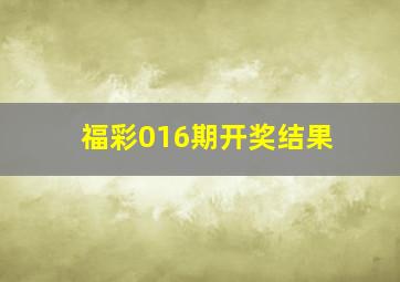 福彩016期开奖结果