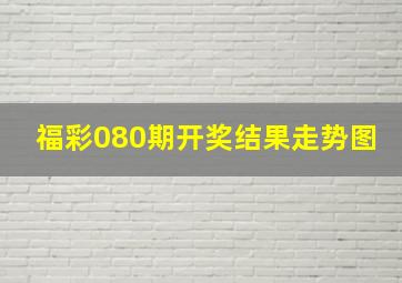 福彩080期开奖结果走势图