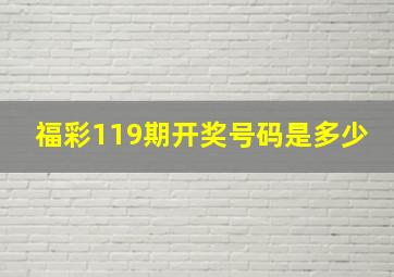 福彩119期开奖号码是多少