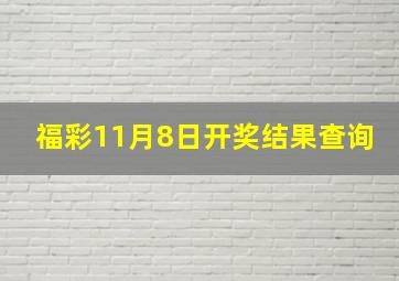 福彩11月8日开奖结果查询