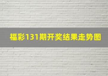 福彩131期开奖结果走势图