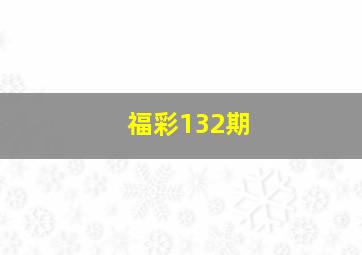 福彩132期