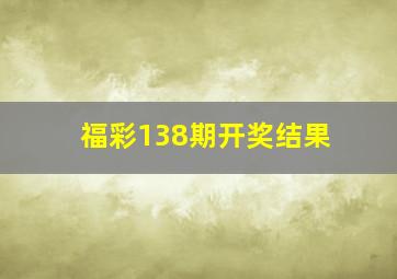 福彩138期开奖结果