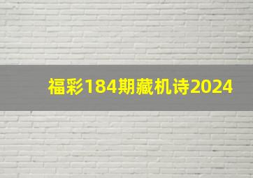 福彩184期藏机诗2024