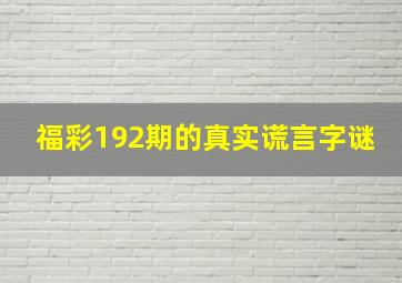 福彩192期的真实谎言字谜