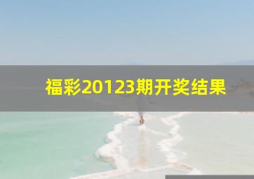 福彩20123期开奖结果