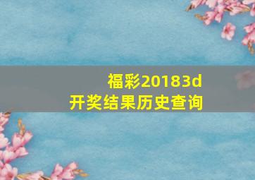 福彩20183d开奖结果历史查询