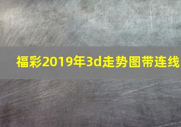 福彩2019年3d走势图带连线